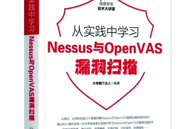 從實踐中學習Nessus與OpenVAS漏洞掃描