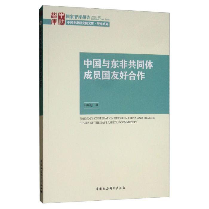 中國與東非共同體成員國友好合作(2019年中國社會科學出版社出版的圖書)