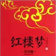 紅樓夢/拓展閱讀書系/成長書架