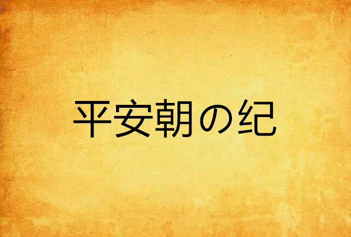 平安朝の紀