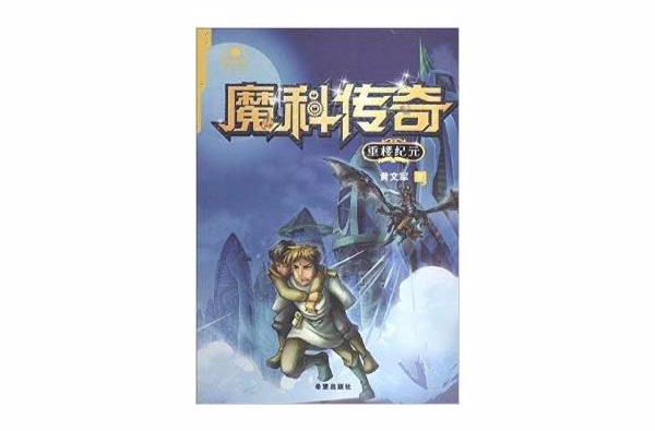 起點科幻叢書·魔科傳奇：重樓紀元