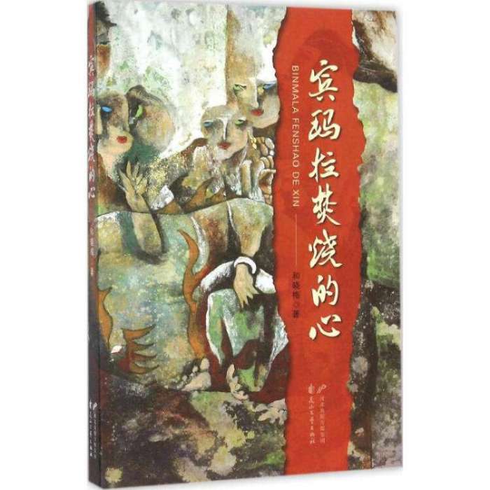 賓瑪拉焚燒的心(納西族作家和曉梅長篇小說)