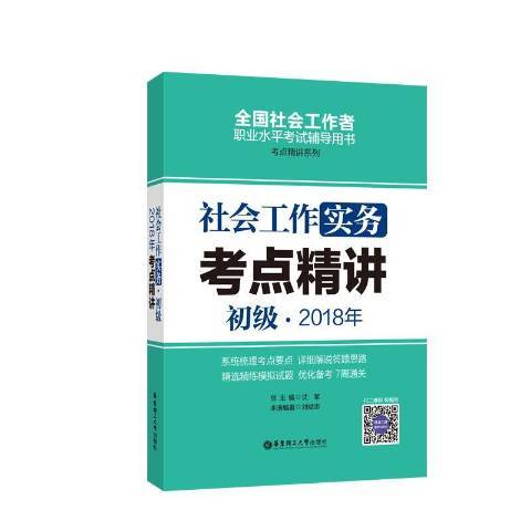 社會工作實務初級2018年考點精講