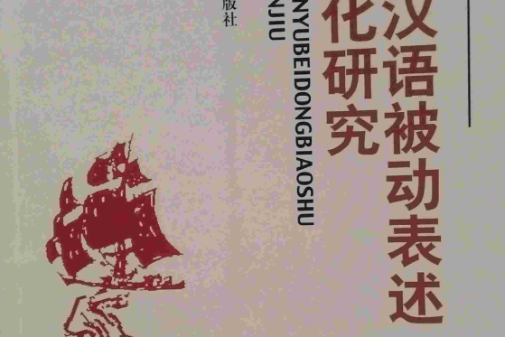 現代漢語被動表述立體化研究