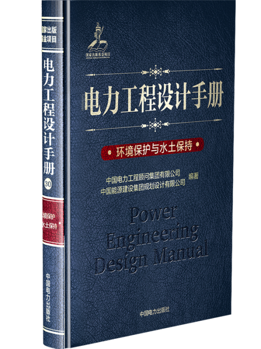 電力工程設計手冊(30)·環境保護與水土保持