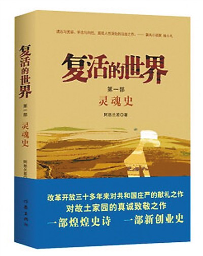 復活的世界(阿慈蘭若長篇小說)