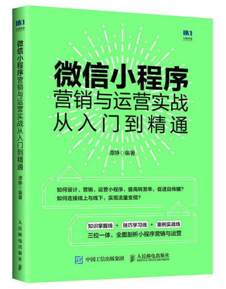 微信小程式行銷與運營實戰從入門到精通