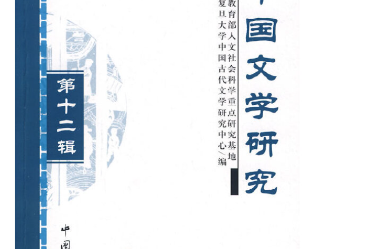 中國文學研究(2008年中國文聯出版社出版的圖書)