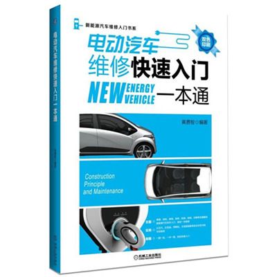 電動汽車維修快速入門一本通(機械工業出版社出版的書籍)