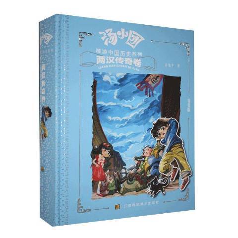 湯小團漫遊中國歷史系列：兩漢傳奇卷