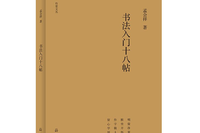 竹堂文叢書法入門十八帖（第三輯）