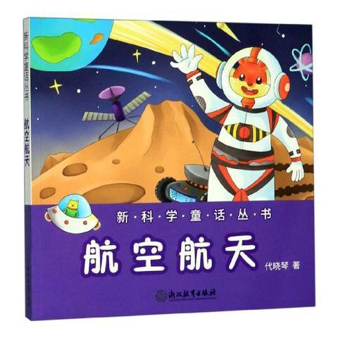 新科學童話叢書：航空航天