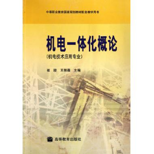 中等職業教育機電技術套用專業規劃教材：機電一體化概論