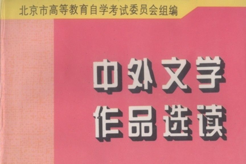 中外文學作品選讀(1996年科學出版社出版的圖書)