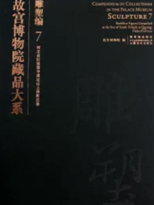 故宮博物院藏品大系·雕塑編·7·河北曲陽修德寺遺址出土佛教造像(故宮博物院藏品大系：雕塑編7)