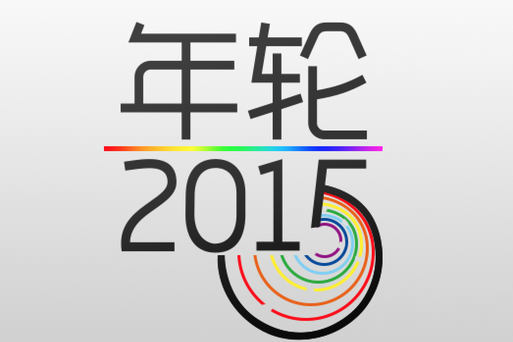 年輪2015