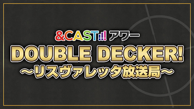 DOUBLE DECKER! 道格&基里爾