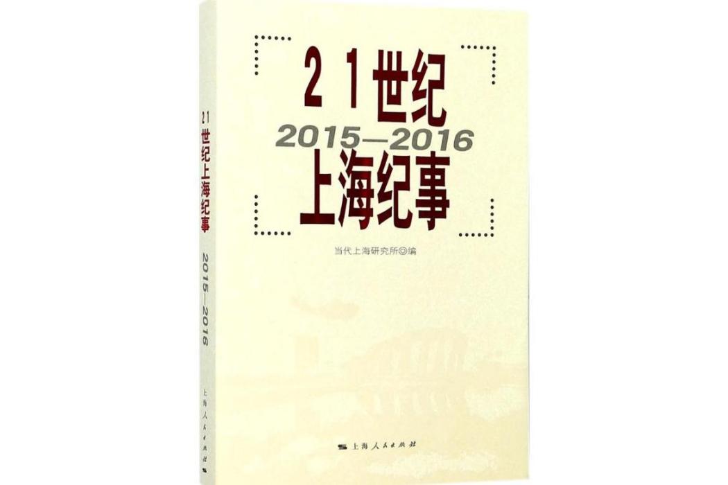 21世紀上海紀事(2017年上海人民出版社出版的圖書)