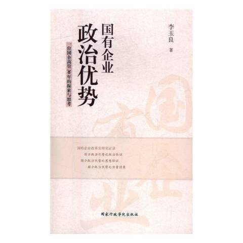 國有企業政治優勢：一位國企高管30年的探索與思考