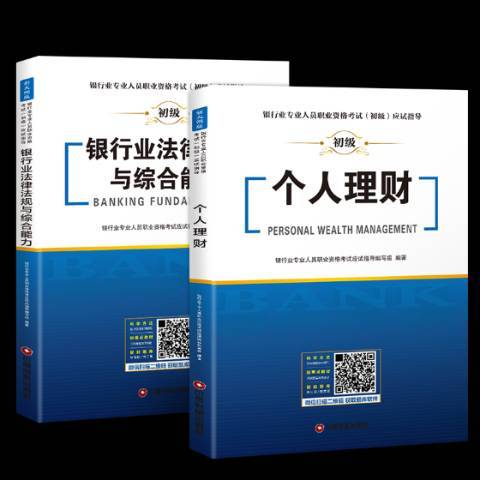 銀行業法律法規與綜合能力考前必做1000題(2019年中國財富出版社出版的圖書)