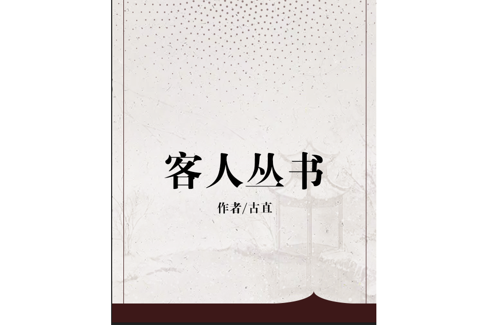 客人叢書