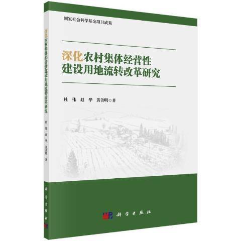 深化農村集體經營建設用地流轉改革研究