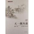 天一閣研究叢書：天一閣叢談