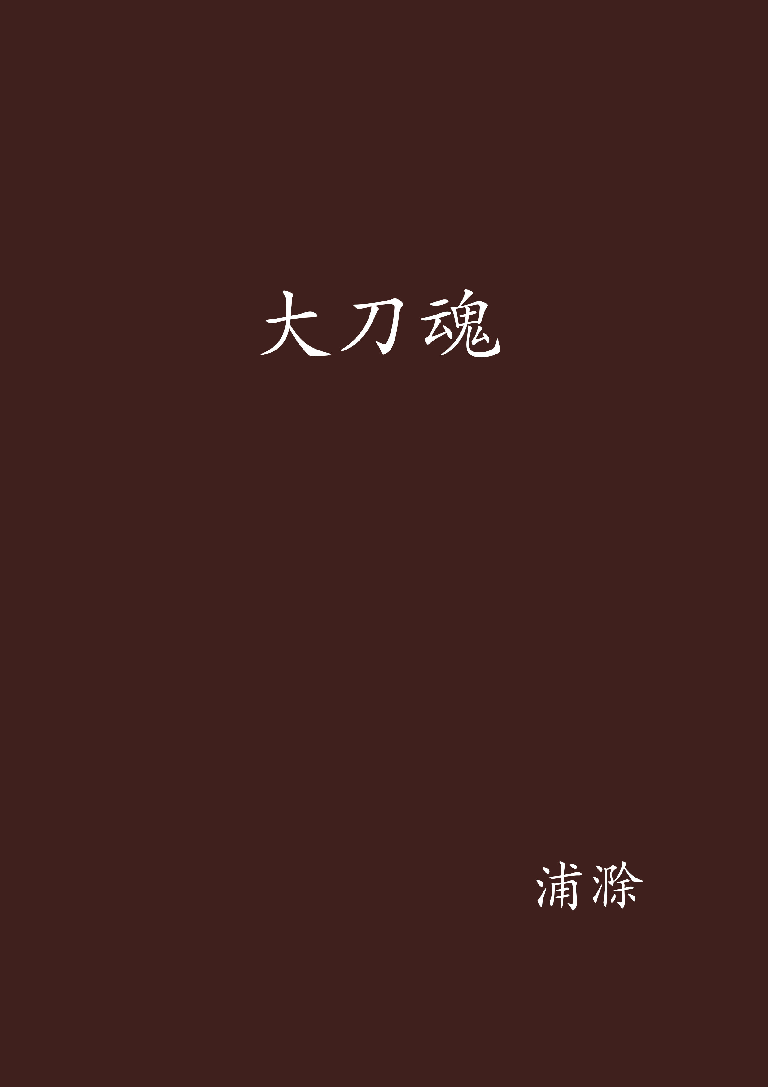 大刀魂(小說名稱)