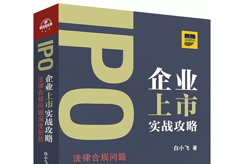 IPO企業上市實戰攻略：法律合規問題深度剖析