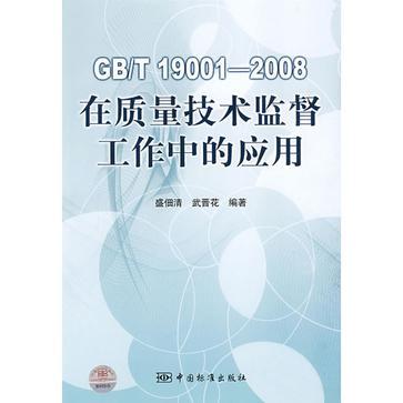 GB/T 19001-2008在質量技術監督工作中的套用