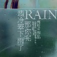 翡冷翠下雨了，那你呢