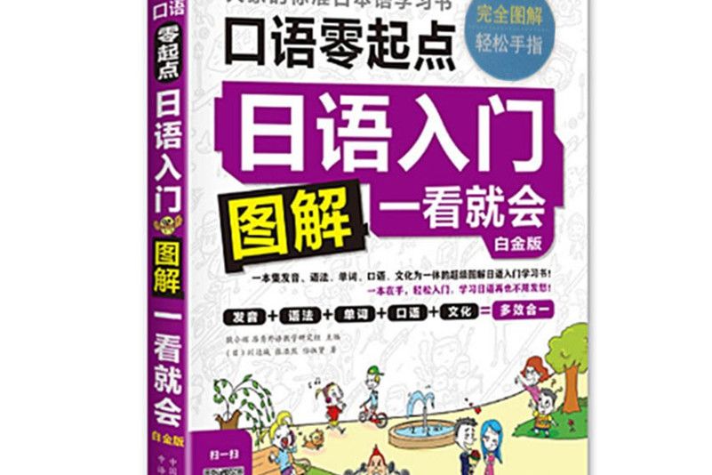 日語入門零起點圖解一看就會白金版