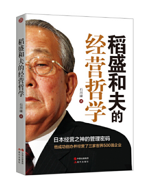 稻盛和夫的經營哲學(2016年現代出版社出版的圖書)