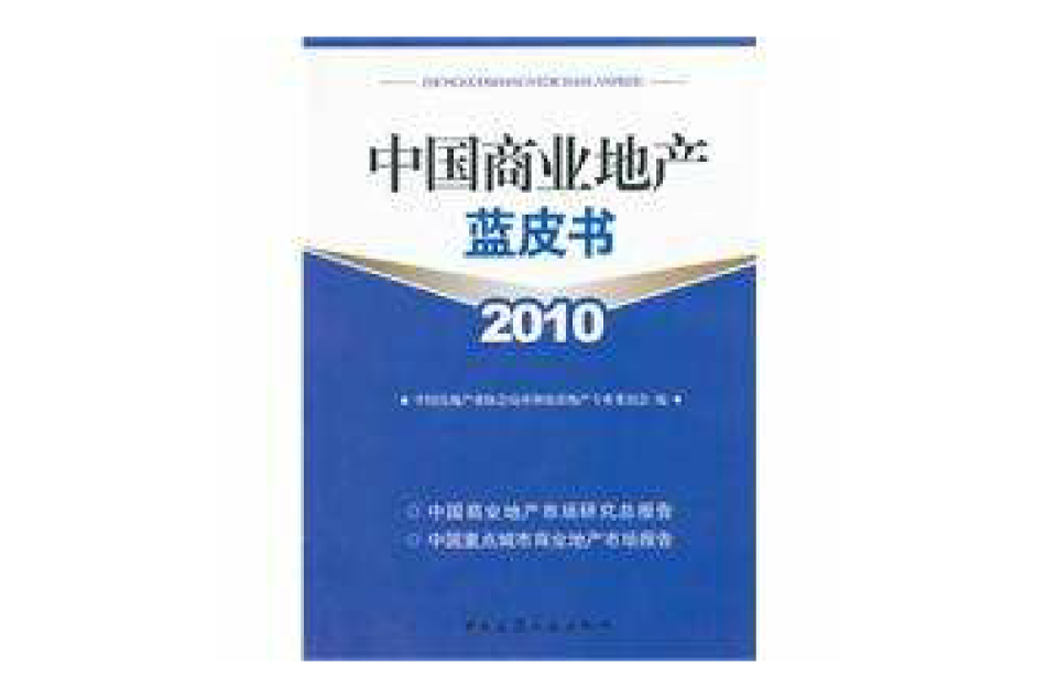 中國商業地產藍皮書2010