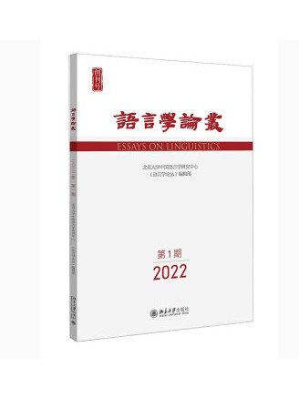 語言學論叢（2022年第1期）