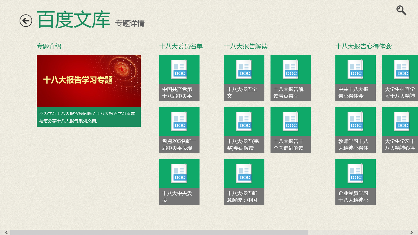 百度文庫 for win8