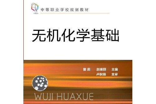 無機化學基礎(2014年化學工業出版社出版的圖書)