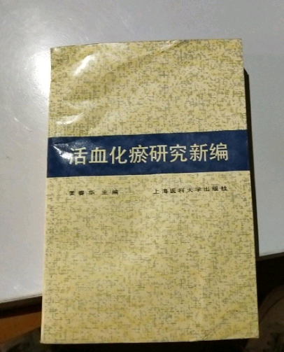 活血化瘀研究新編