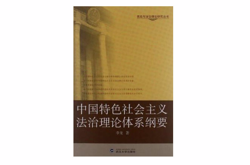 中國特色社會主義法治理論體系綱要