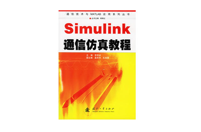 Simulink通信仿真教程