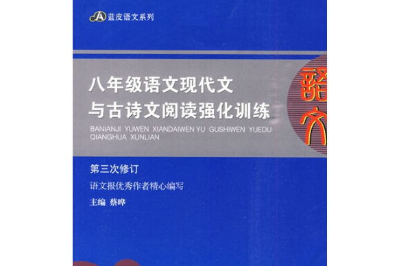 八年級語文現代文與古詩文閱讀強化訓練