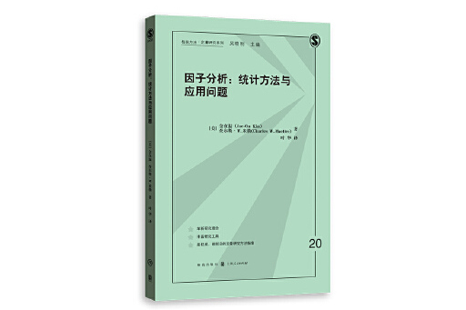 因子分析：統計方法與套用問題(2023年格致出版社出版的圖書)