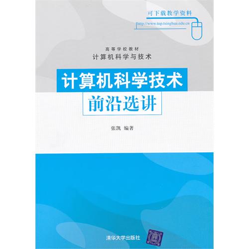 計算機科學技術前沿選講