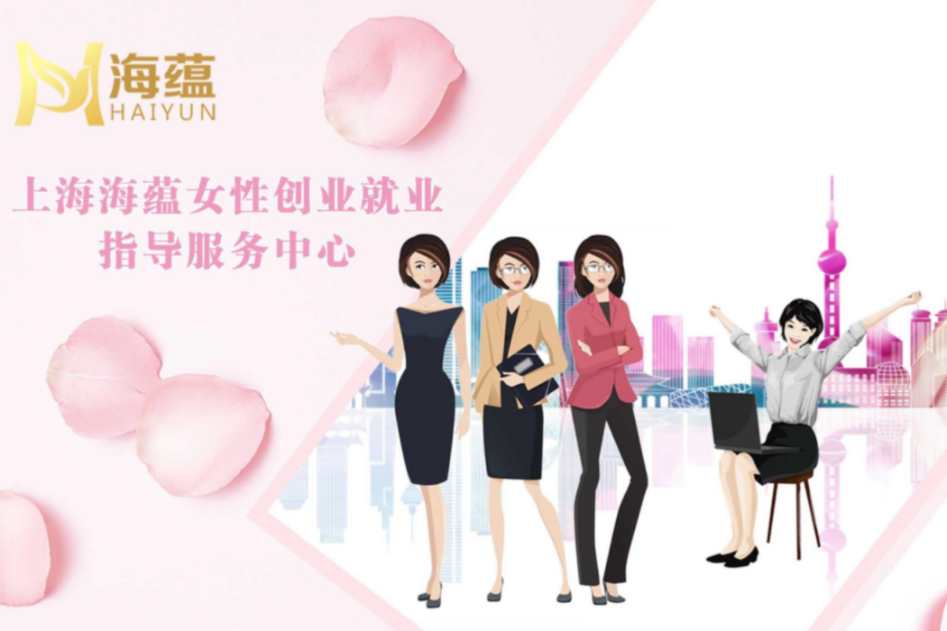 上海海蘊女性創業就業指導服務中心