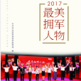 2017最美擁軍人物