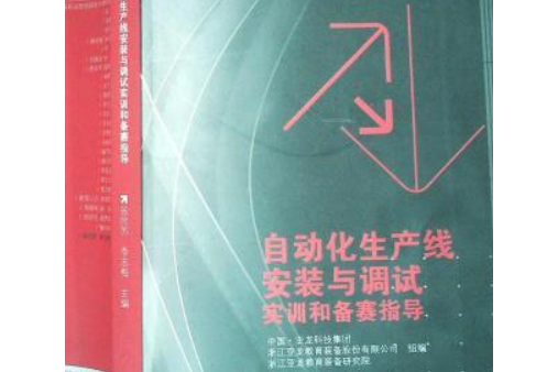 自動化生產線安裝與調試實訓和備賽指導