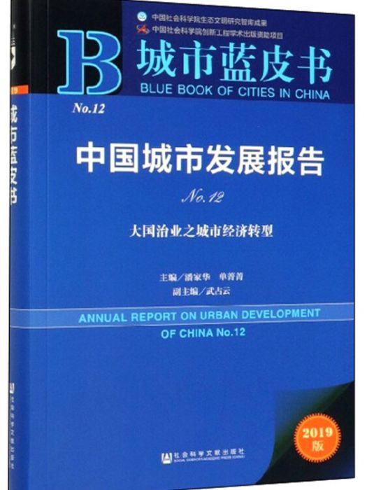 中國城市發展報告(No.12)：大國治業之城市經濟轉型