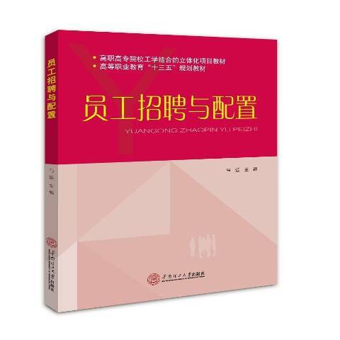 員工招聘與配置(2017年華南理工大學出版社出版的圖書)