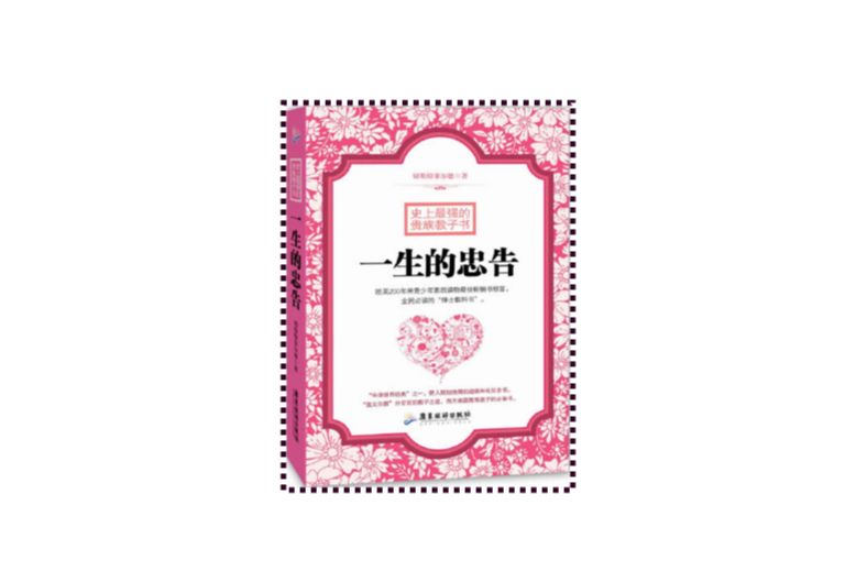 史上最強的貴族教子書：一生的忠告