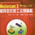 Mastercam X模具數控加工實例精解